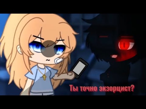 Видео: •||•Ты точно экзорцист?•||•Gacha life•||•Страшилка-взахлёб•||•