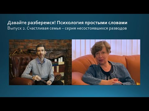 Видео: Выпуск 2. Счастливая семья - это серия несостоявшихся разводов