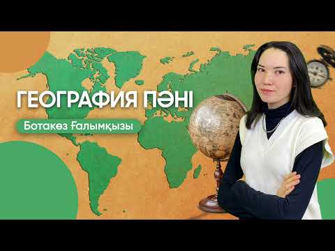 Видео: География пәнінен ҰБТ-ға дайындық