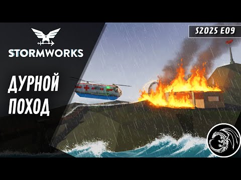 Видео: Постоянный ремонт, туман и жаркий юг | Stormworks эпизод 9