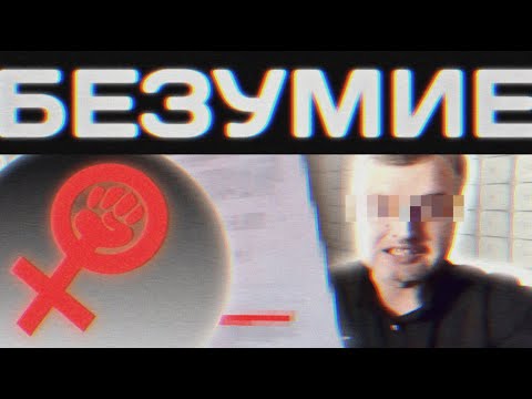 Видео: ПРОБЛЕМНЫЙ ШИЗ ИЗ СОЧИ//ФЕМИНИСТ ДМИТРИЙ