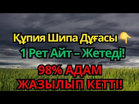 Видео: 98% Адам Бұл Дұғадан Кейін Сауығып Кетті — Сіз де Айтып Көріңіз 🙏
