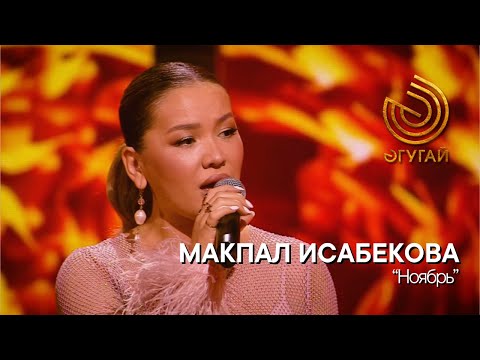 Видео: МАКПАЛ ИСАБЕКОВА. "Ноябрь"