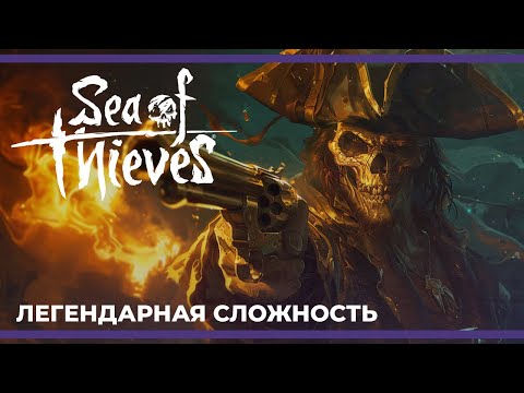 Видео: Я Пехотинец | Sea of Thieves: Легендарная Сложность (03.04.2024)