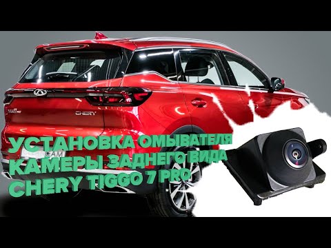 Видео: Установка омывателя камеры заднего вида на Chery Tiggo 7 Pro 2020- (3701) [модель c СКО]