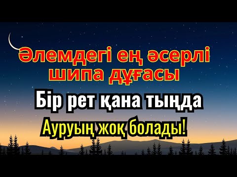 Видео: Ең қуатты шипа дұғасы! Алланың қалауымен,бір рет қана тыңдасаң жеткілікті,денсаулығың қайта оралады!