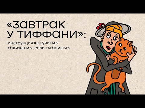 Видео: «Завтрак у Тиффани»: инструкция как сближаться, если ты боишься