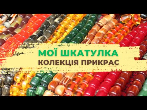 Видео: Моя колекція біжутерії👑Розбираємо скарби і теревенимо💎НЕ ВИШИВКА але ВЕСЕЛО