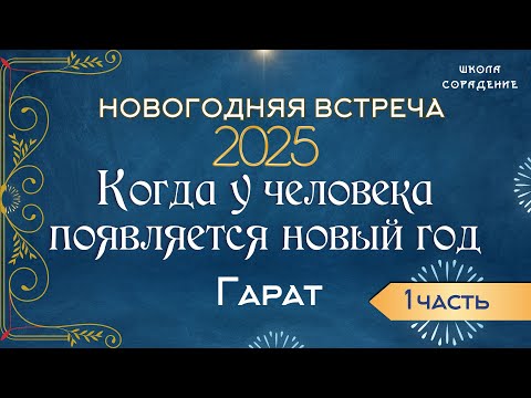 Видео: Когда у человека  появляется Новый год. #новый_год #гарат_сорадение #вопрос_ответ