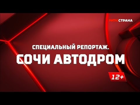 Видео: «Сочи автодром». Специальный репортаж