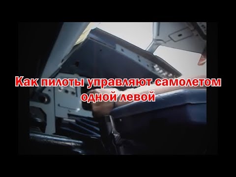 Видео: Как пилоты управляют самолетом одной левой?