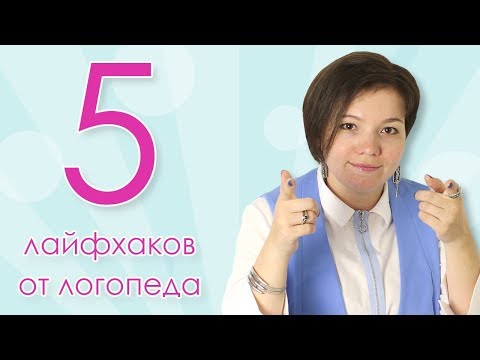 Видео: 33. 5 лайфхаков от логопеда
