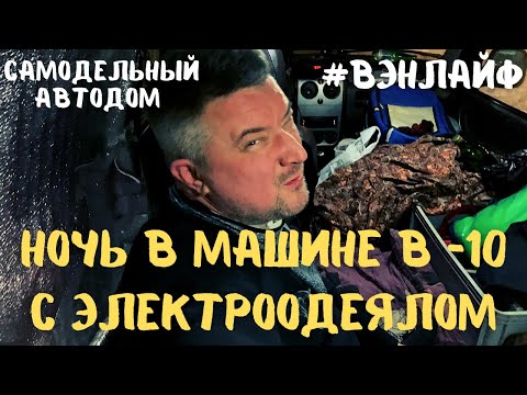 Видео: Ночь в машине в -10. Электроодеяло спасет? #vanlife #вэнлайф