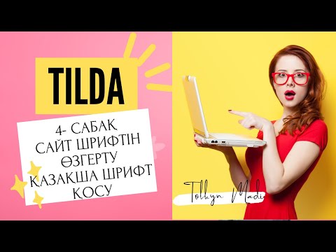 Видео: Tilda сайтындағы шрифтті өзгерту. Қазақша шрифт қосу. 4-сабақ. Тильда бойынша тегін курс