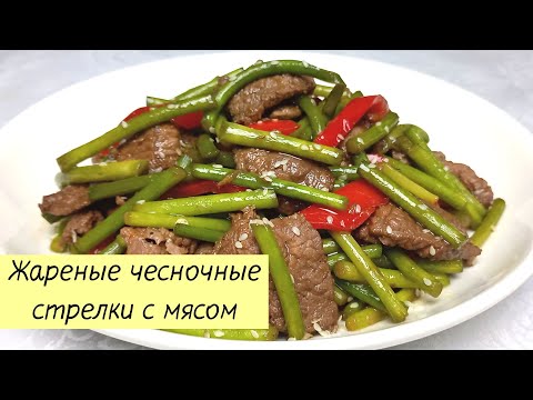 Видео: ЧЕСНОЧНЫЕ СТРЕЛКИ С МЯСОМ ПО-КОРЕЙСКИ. Как вкусно приготовить чесночные стрелки