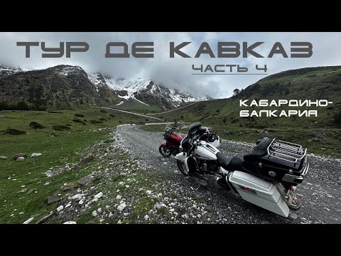 Видео: Мотопутешествие на Кавказ в майские праздники 2024 года. Часть 4.