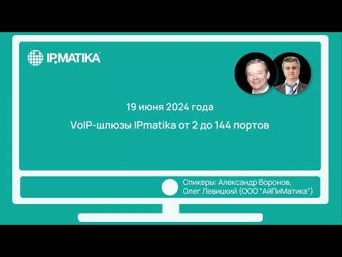 Видео: Вебинар "VoIP-шлюзы IPmatika от 2 до 144 портов"