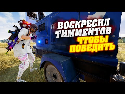 Видео: ВОСКРЕСИЛ РАНДОМНЫХ ТИММЕЙТОВ  ЧТОБЫ ПОБЕДИТЬ
