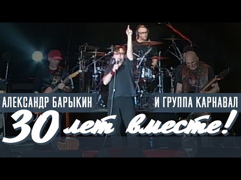 Видео: Александр Барыкин, Карнавал - 30 лет вместе