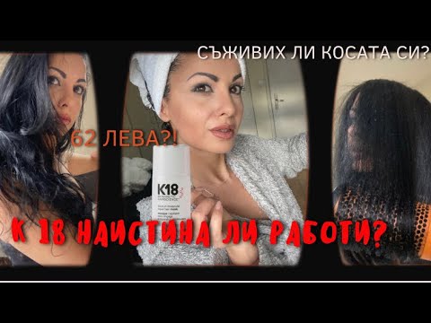 Видео: Тествах K18 ❣️терапия за суха и увредена коса. Струва ли си?