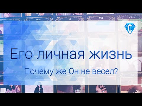 Видео: Его личная жизнь | кто ему нужен?