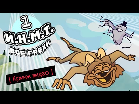 Видео: [не актуально] все грехи ИНМТ ( испытание на миллион тысяч ) 1 эпизод ремастер