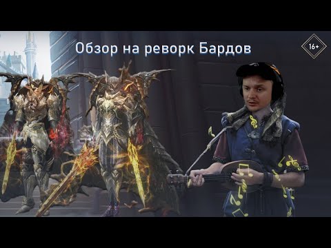 Видео: Обзор на Реворк Бардов Lineage 2 ESSENCE