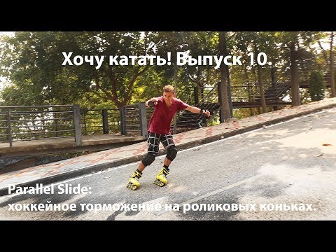 Видео: Хочу катать! Выпуск 10. Parallel Slide / хоккейное торможение на роликовых коньках.