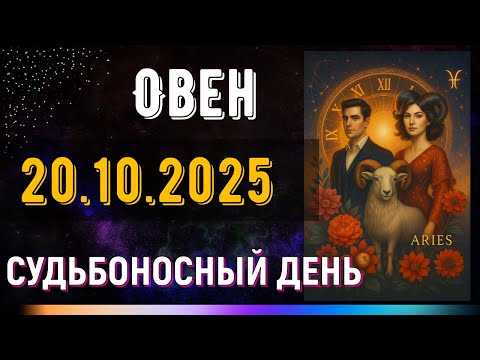Видео: Овен. 20 октября. Секрет, который изменит твое отношение ко всему.