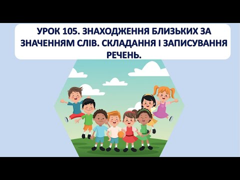 Видео: Письмо 1 клас. Урок 105. Знаходження близьких за значенням слів.