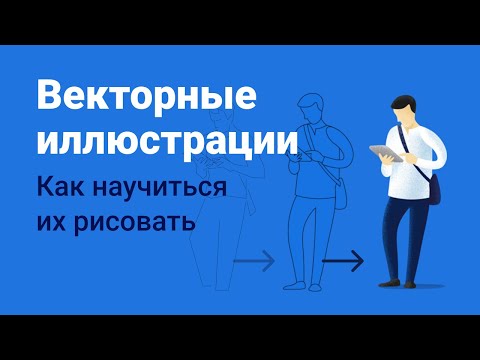 Видео: Как рисовать векторные иллюстрации. Быстрый способ научиться