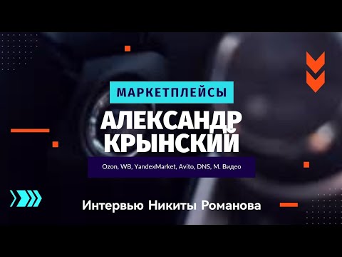 Видео: Александр Крынский. Маркетплейсы и розница. Ozon, WB, YandexMarket. DNS, М.Видео. Авито. Налоги 2026