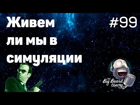 Видео: Живем ли мы в симуляции | The Big Beard Theory 99