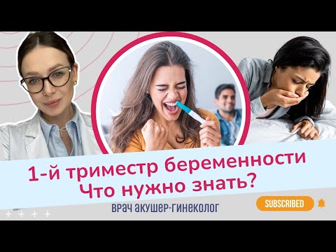 Видео: Почему первый триместр — самый важный период беременности?