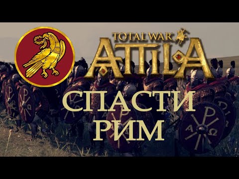Видео: #10 УКАЗ ПОДПИСАН! Атилла - ВСЁ!   Total War: Atilla