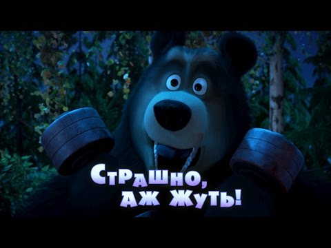 Видео: Маша и Медведь - Страшно, аж жуть! (Серия 56)