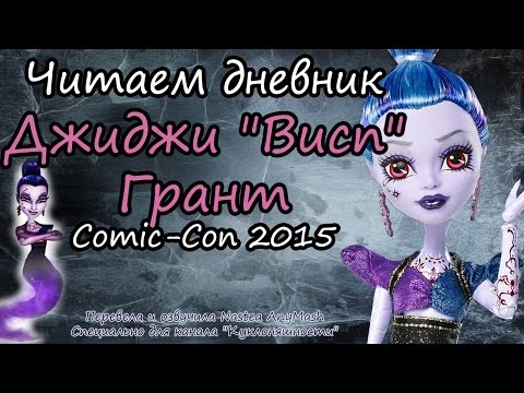 Видео: Читаем дневник Джинни "Висп" Грант [Djinni "Whisp" Grant] Comic-Con 2015 на русском