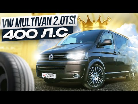 Видео: VW MULTIVAN 2.0TSI 400 л.с   | ОБЗОР СПУСТЯ 150 000 км. НА STAGE 3+ REVO |