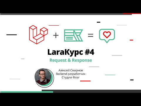 Видео: LaraКурс #4. Запросы, ответы и DTO