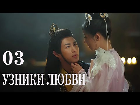 Видео: Узники любви 03 серия (русская озвучка) дорама 错惹胭脂色 The Prisoner of Love