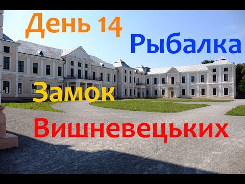 Видео: Карпаты: День 14 / Рыбалка / Вишневецкий Замок / Карьер Житомир / БОРЩ