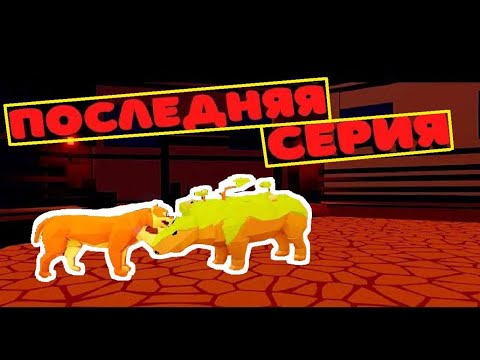 Видео: История/Последняя серия Про 🐧Пингвинов и Носорогов🦏/ Animal Simulator/Roblox