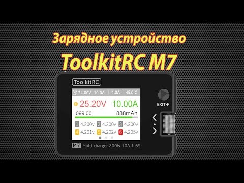 Видео: Зарядное устройство ToolkitRC M7