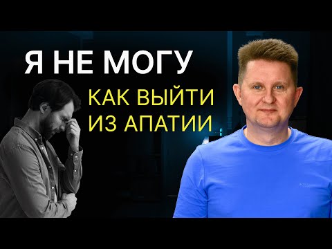 Видео: Я НЕ МОГУ Как выйти из Депрессии и начать жить!