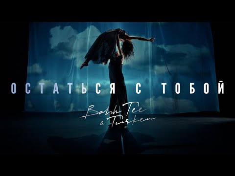 Видео: Bahh Tee & Turken - Остаться с тобой (Премьера клипа)