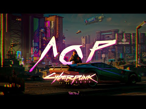 Видео: ВСЯ ИСТОРИЯ ВСЕЛЕННОЙ CYBERPUNK 2077 | ЧАСТЬ 2 | ВЛАСТЬ КОРПОРАЦИЙ