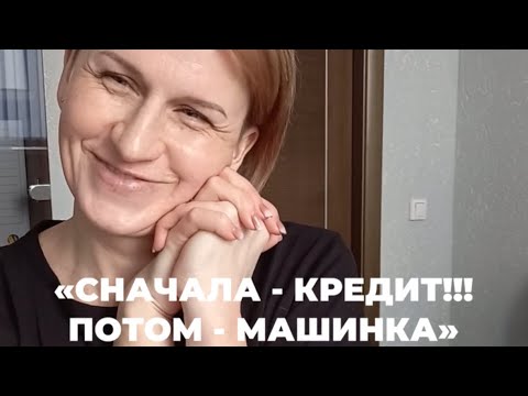 Видео: «Сначала - кредит!!! Потом - машинка». #банкротствогражан #банкротствофизическихлиц