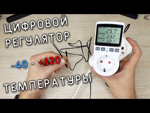 Видео: ТЕРМОСТАТ ТЕРМОРЕГУЛЯТОР / цифровой регулятор температуры с розеткой KT3100 с aliexpress