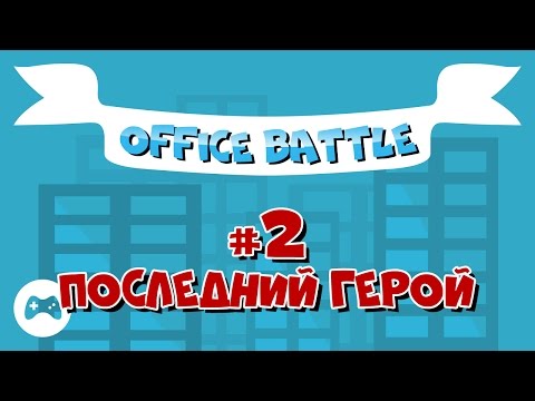 Видео: Office Battle. #2: Последний герой (Прохождение без комментариев)