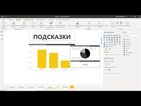 Видео: Power BI для начинающих 24 - Подсказки (пользовательские)